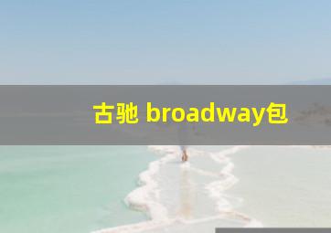 古驰 broadway包